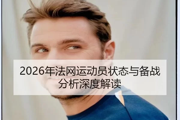 2026年法网运动员状态与备战分析深度解读