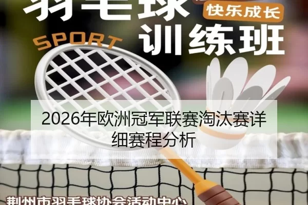 2026年欧洲冠军联赛淘汰赛详细赛程分析