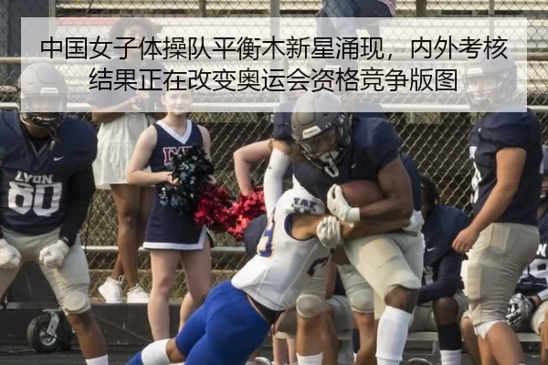 中国女子体操队平衡木新星涌现，内外考核结果正在改变奥运会资格竞争版图